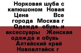 Норковая шуба с капюшоном. Новая  › Цена ­ 45 000 - Все города, Москва г. Одежда, обувь и аксессуары » Женская одежда и обувь   . Алтайский край,Новоалтайск г.